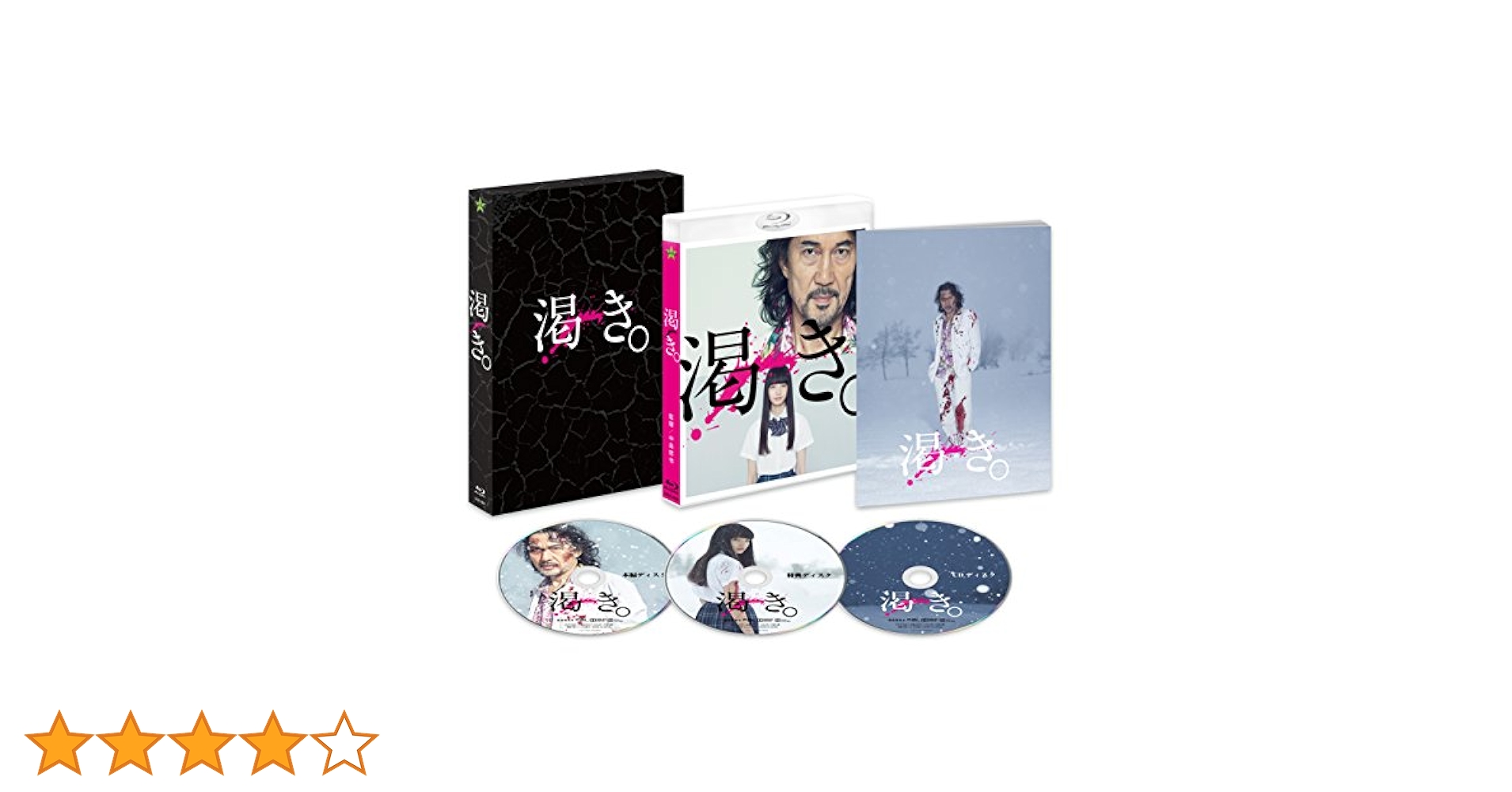 Amazon.co.jp: 渇き。 プレミアム・エディション(2枚組+サントラ